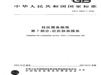 GB/T 20647.7-2006 社区服务指南 第7部分: 社区扶助服务