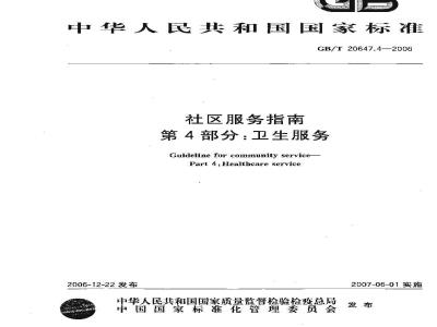 GB/T 20647.4-2006 社区服务指南 第4部分：卫生服务