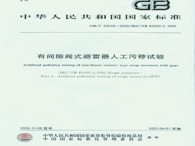 GB/T 20639-2006 有间隙阀式避雷器人工污秽试验
