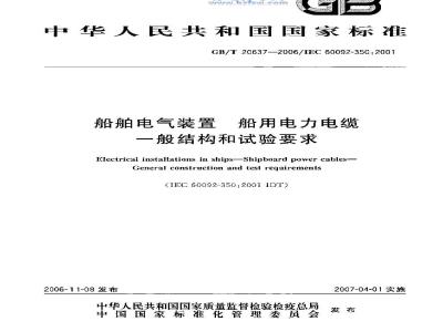 GB/T 20637-2006 船舶电气装置 船用电力电缆 一般结构和试验要求