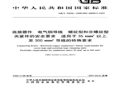 GB/T 20636-2006 连接器件 电气铜导线 螺纹型和非螺纹型夹紧件的安全要求 适用于35mm2以上至300mm2导线的特殊要求