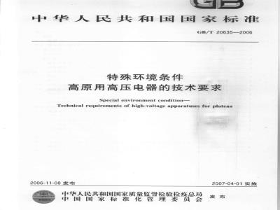 GB/T 20635-2006 特殊环境条件高原用高压电器的技术要求