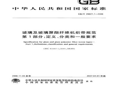 GB/T 20627.1-2006 玻璃及玻璃聚酯纤维机织带规范第1部分：定义、分类和一般要求