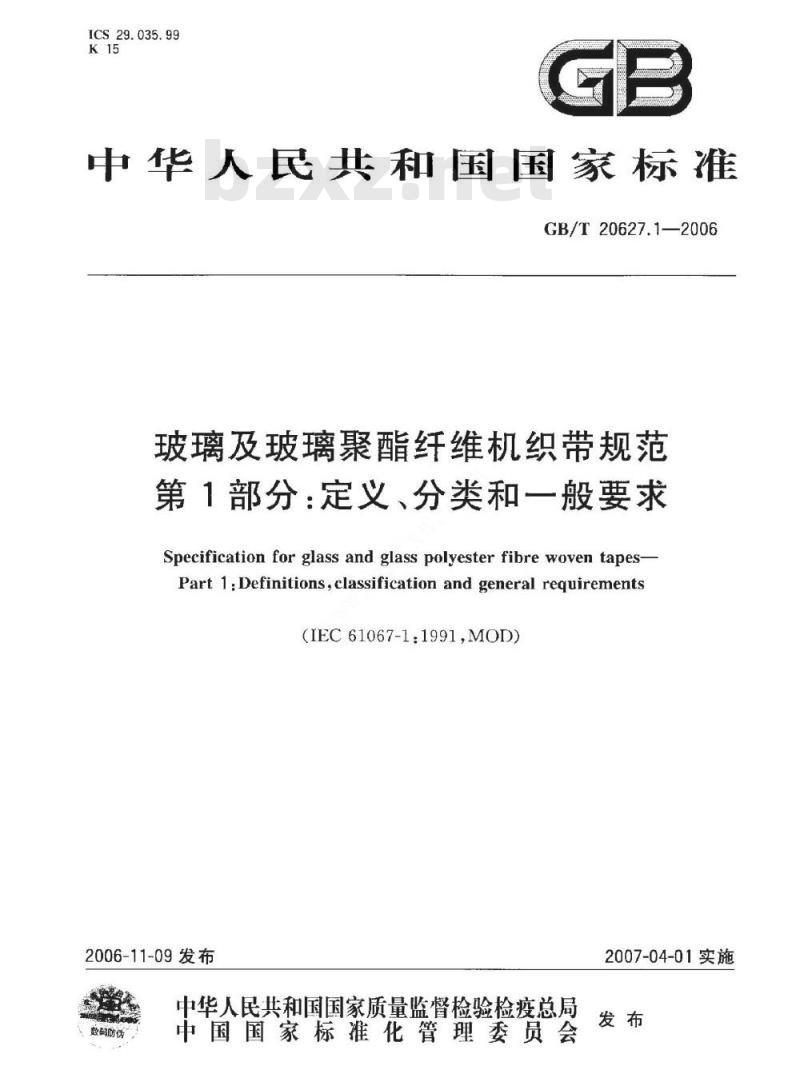 GB/T 20627.1-2006 玻璃及玻璃聚酯纤维机织带规范第1部分:定义、分类和一般要求 GB/T 20627.1-2006 玻璃及玻璃聚酯纤维机织带规范第1部分:定义、分类和一般要求
