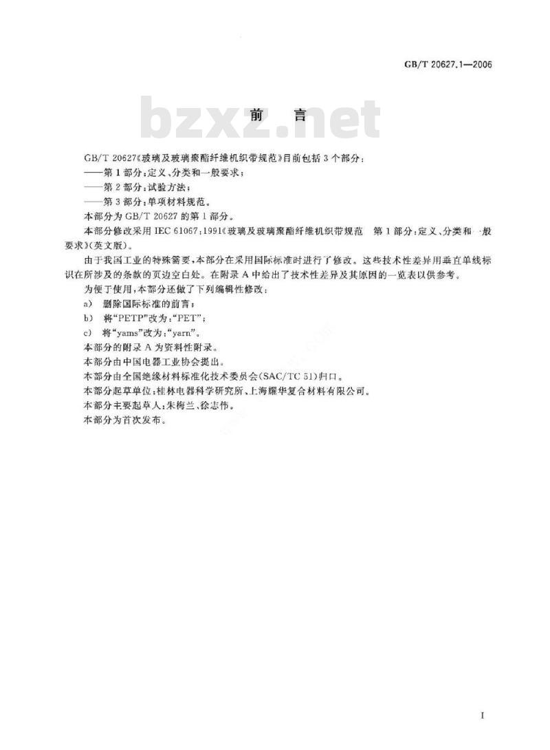 GB/T 20627.1-2006 玻璃及玻璃聚酯纤维机织带规范第1部分:定义、分类和一般要求 GB/T 20627.1-2006 玻璃及玻璃聚酯纤维机织带规范第1部分:定义、分类和一般要求