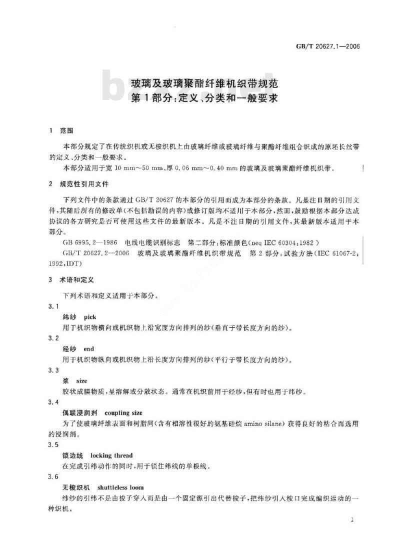 GB/T 20627.1-2006 玻璃及玻璃聚酯纤维机织带规范第1部分:定义、分类和一般要求 GB/T 20627.1-2006 玻璃及玻璃聚酯纤维机织带规范第1部分:定义、分类和一般要求