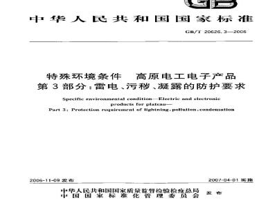 GB/T 20626.3-2006 特殊环境条件高原电工电子产品 第3部分：雷电、污秽、凝露的防护要求