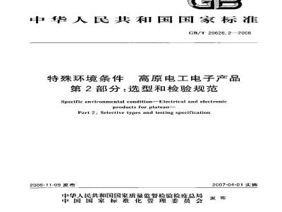 GB/T 20626.2-2006 特殊环境条件 高原电工电子产品 第2部分：选型和检验规范