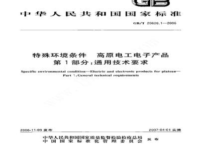 GB/T 20626.1-2006 特殊环境条件 高原电工电子产品 第1部分：通用技术要求