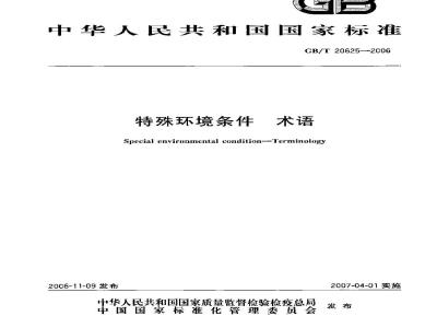 GB/T 20625-2006 特殊环境条件 术语