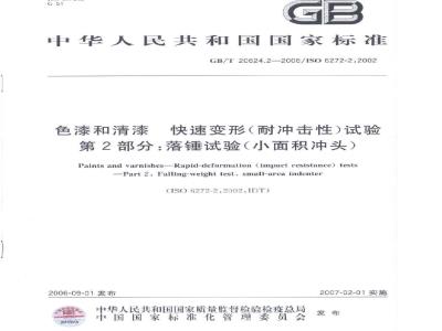 GB/T 20624.2-2006 色漆和清漆快速变形(耐冲击性)试验第2部分：落锤试验(小面积冲头)