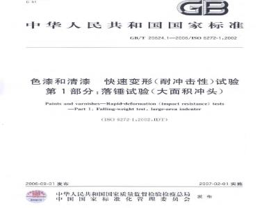 GB/T 20624.1-2006 色漆和清漆快速变形(耐冲击性)试验第1部分：落锤试验(大面积冲头)