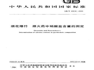 GB/T 20618-2006 烟花爆竹 烟火药中硝酸盐含量的测定