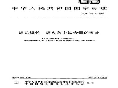 GB/T 20617-2006 烟花爆竹 烟火药中铁含量的测定