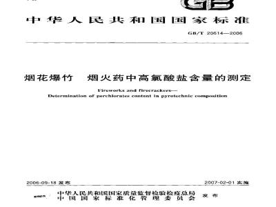 GB/T 20614-2006 烟花爆竹 烟火药中高氯酸盐含量的测定