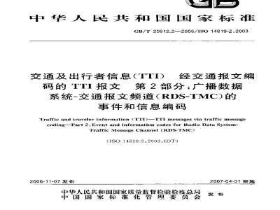 GB/T 20612.2-2006 交通及出行者信息(TTI)经交通报文编码的TTI报文第2部分：广播数据系统-交通报文频道(RDS-TMC)的事件和