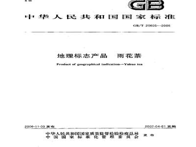 GB/T 20605-2006 地理标志产品 雨花茶