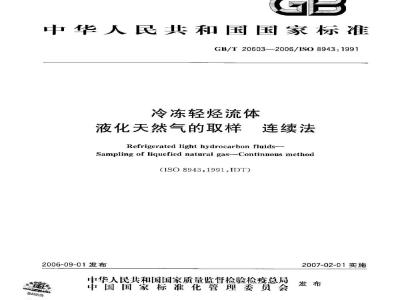 GB/T 20603-2006 冷冻轻烃流体 液化天然气的取样 连续法