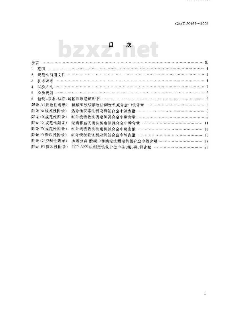 GB/T 20567-2006 钒氮合金 GB/T 20567-2006 钒氮合金