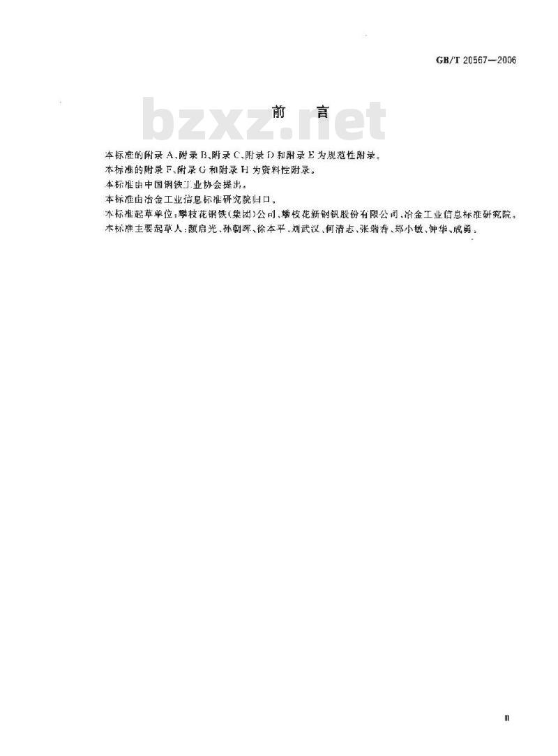 GB/T 20567-2006 钒氮合金 GB/T 20567-2006 钒氮合金