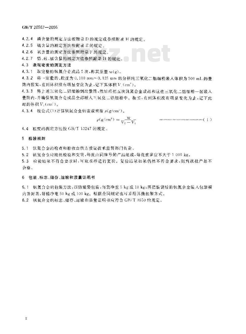 GB/T 20567-2006 钒氮合金 GB/T 20567-2006 钒氮合金