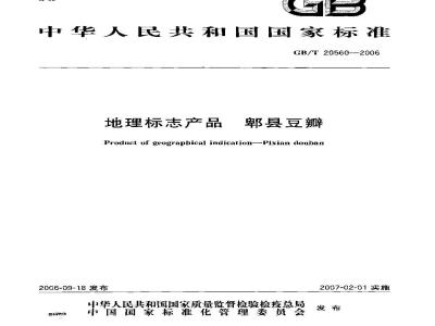 GB/T 20560-2006 地理标志产品郫县豆瓣