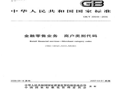 GB/T 20548-2006 金融零售业务 商户类别代码