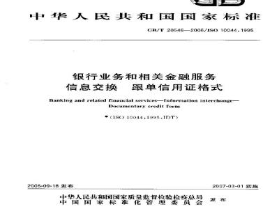 GB/T 20546-2006 银行业务和相关金融服务 信息交换 跟单信用证格式