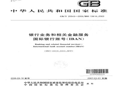 GB/T 20543-2006 银行业务和相关金融服务 国际银行帐号(IBAN)