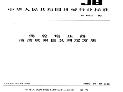 JB/T 6002-1992 Turbocharger cleanliness limits and determination methods