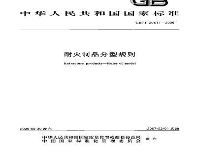 GB/T 20511-2006 耐火制品分型规则