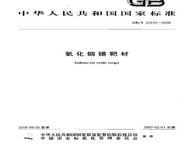 GB/T 20510-2006 氧化铟锡靶材