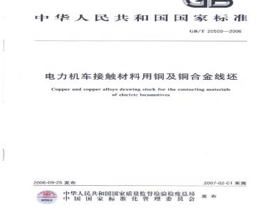 GB/T 20509-2006 电力机车接触材料用铜及铜合金线坯