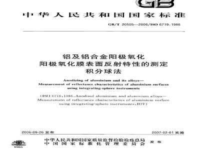 GB/T 20505-2006 铝及铝合金阳极氧化 阳极氧化膜表面反射特性的测定 积分球法
