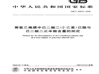 GB/T 20500-2006 聚氯乙烯膜中己二酸二(2―乙基)己酯与己二酸二正辛酯含量的测定