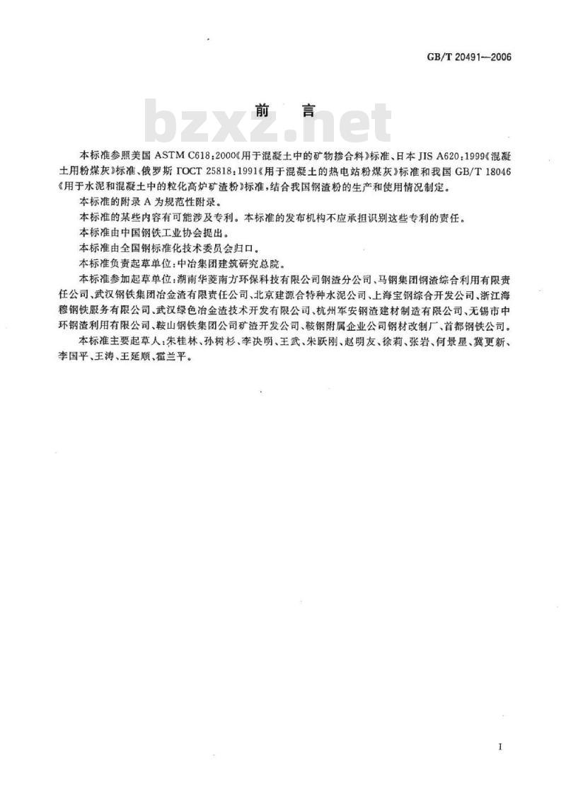 GB/T 20491-2006 用于水泥和混凝土中的钢渣粉 GB/T 20491-2006 用于水泥和混凝土中的钢渣粉