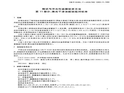 GB/T 20485.11-2006 振动与冲击传感器校准方法第11部分：激光干涉法振动绝对校准