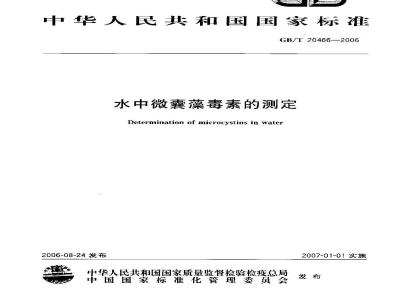 GB/T 20466-2006 水中微囊藻毒素的测定