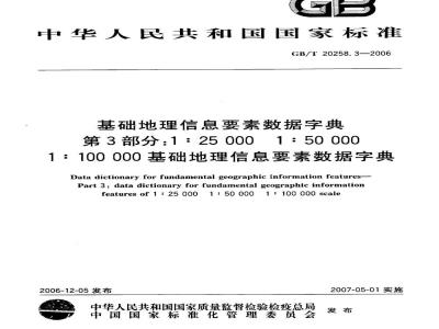 GB/T 20258.3-2006 基础地理信息要素数据字典 第3部分：1:25 000 1:50 000 1:100 000基础地理信息要素数据字典