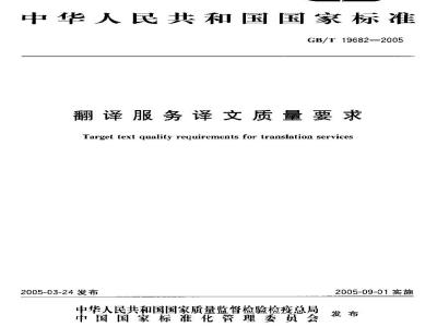 GB/T 19682-2005 翻译服务译文质量要求
