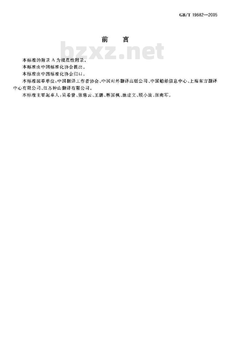 GB/T 19682-2005 翻译服务译文质量要求 GB/T 19682-2005 翻译服务译文质量要求