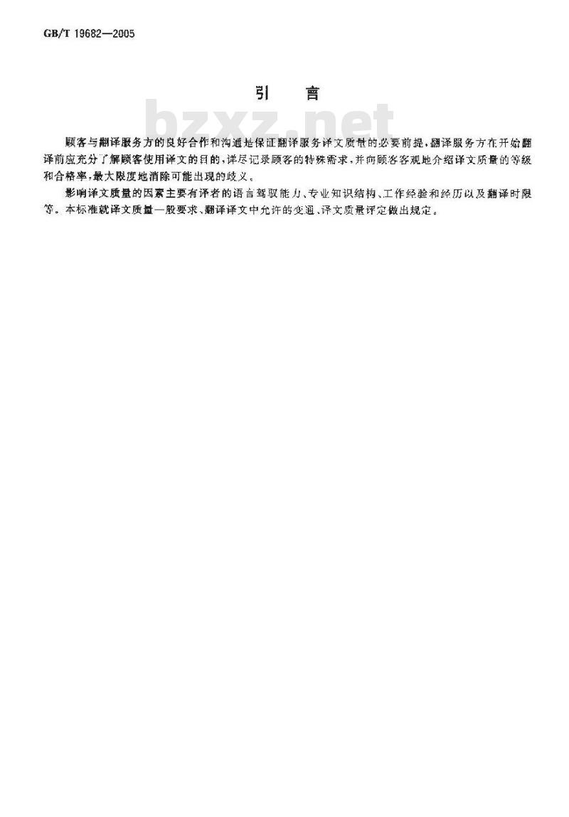 GB/T 19682-2005 翻译服务译文质量要求 GB/T 19682-2005 翻译服务译文质量要求