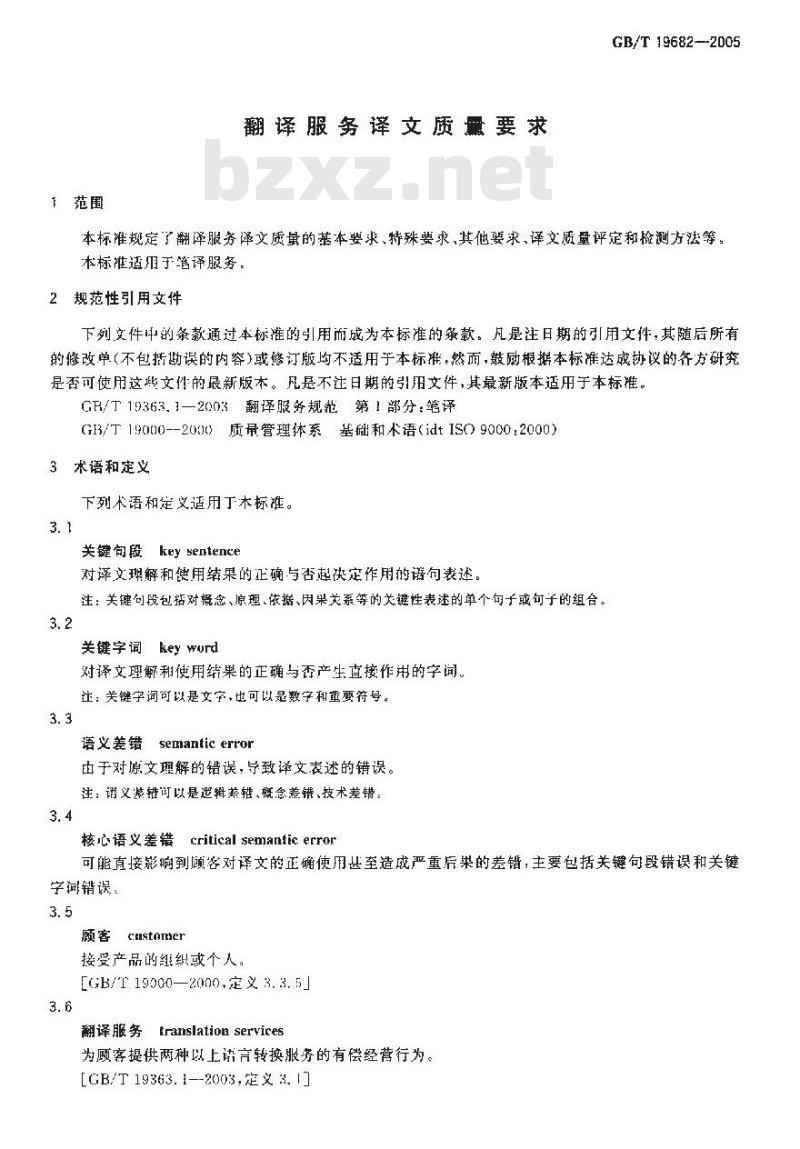 GB/T 19682-2005 翻译服务译文质量要求 GB/T 19682-2005 翻译服务译文质量要求