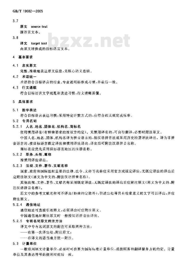 GB/T 19682-2005 翻译服务译文质量要求 GB/T 19682-2005 翻译服务译文质量要求