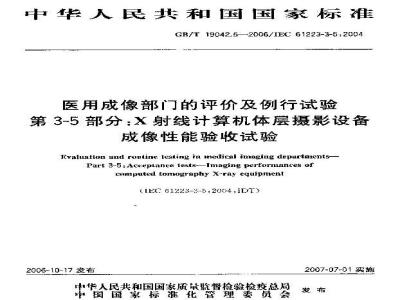 GB/T 19042.5-2006 医用成像部门的评价及例行试验 第3-5部分：X射线计算机体层摄影设备成像性能验收试验