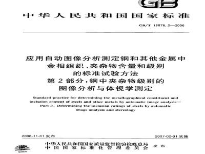 GB/T 18876.2-2006 应用自动图像分析测定钢和其它金属中金相组织、夹杂物含量和级别的标准试验方法 第2部分：钢中夹杂物级别的