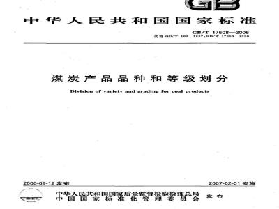 GB/T 17608-2006 煤炭产品品种和等级划分