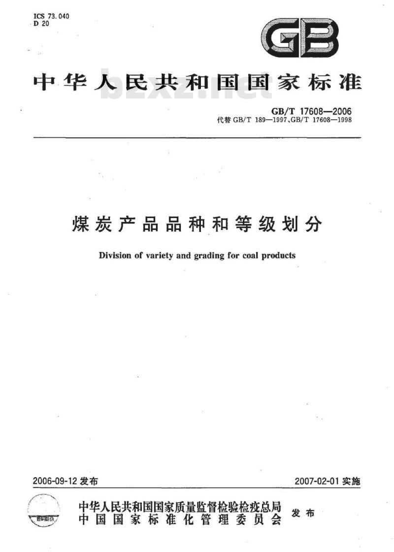 GB/T 17608-2006 煤炭产品品种和等级划分