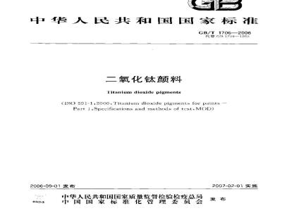 GB/T 1706-2006 二氧化钛颜料