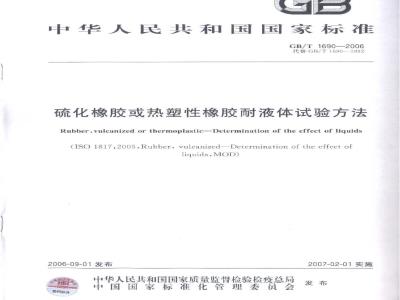 GB/T 1690-2006 硫化橡胶或热塑性橡胶耐液体试验方法